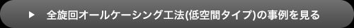 全旋回オールケーシング工法(低空間タイプ)の事例を見る