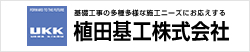 植田基工株式会社