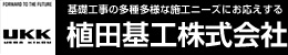 基礎工事の多種多様な施工ニーズにお応えする-植田基工株式会社