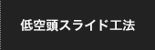 低空頭スライド工法