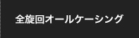 全旋回オールケーシング