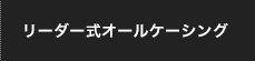 リーダー式オールケーシング