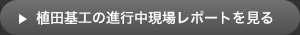 植田基工の進行中現場レポートを見る