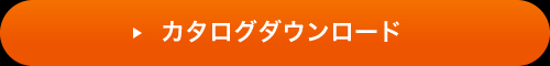 カタログダウンロード