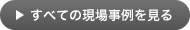 すべての現場事例を見る